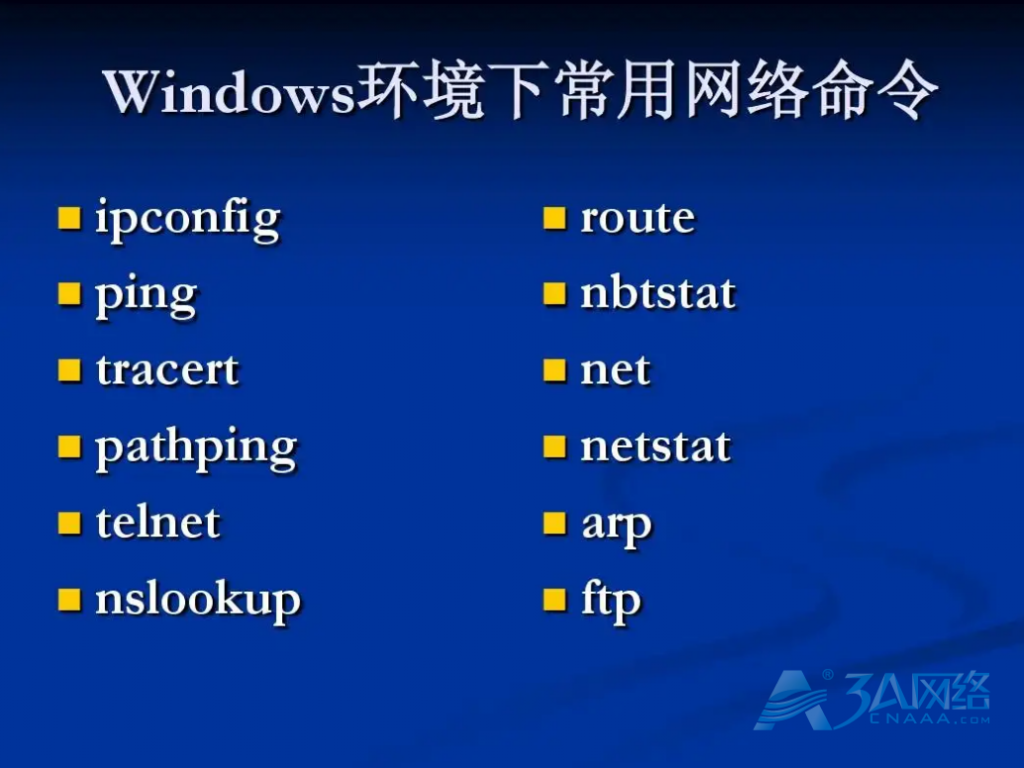 常见的windows网络管理命令