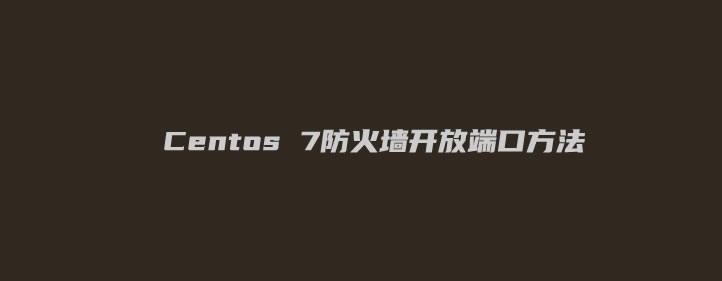 常用Centos 7防火墙配置教程