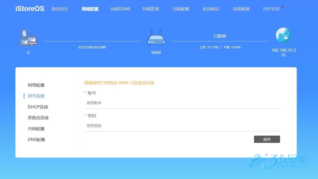 iStoreOS，新增备份系统教程