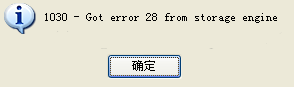 Mysql报错:1030, ‘Got error 28 from storage engine‘的解决方法（附相关解决脚本）
