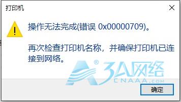 Windows 10 共享打印机出现0x00000709报错