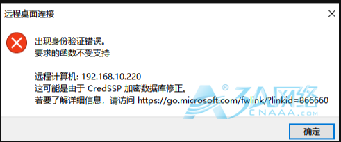 Windows远程桌面出现CredSSP加密数据修正问题解决方案