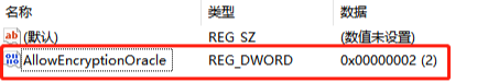 Windows远程桌面出现CredSSP加密数据修正问题解决方案