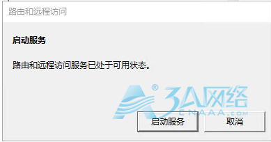 Windows Server 2016配置VPN服务器