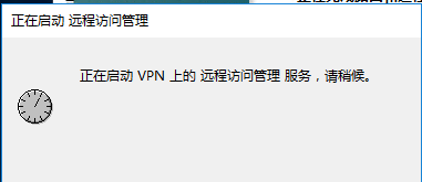 Windows Server 2016配置VPN服务器