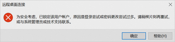 通过远程桌面连接Windows实例，提示“为安全考虑，已锁定该用户账户，原因是登录尝试或密码更改尝试过多”错误怎么办？