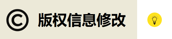 如何修改WordPress底部版权信息？