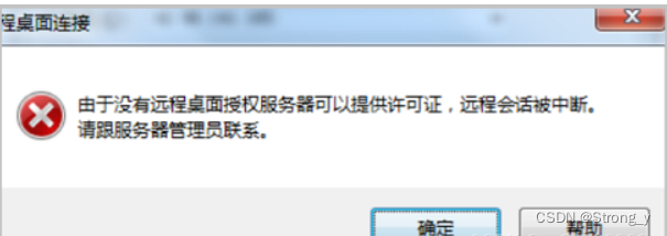 由于没有远程桌面授权服务器可以提供许可证,远程会话连接已断开。请跟服务器管理员联系解决方法